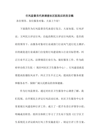 行风监督员代表调查社区医院后的发言稿
