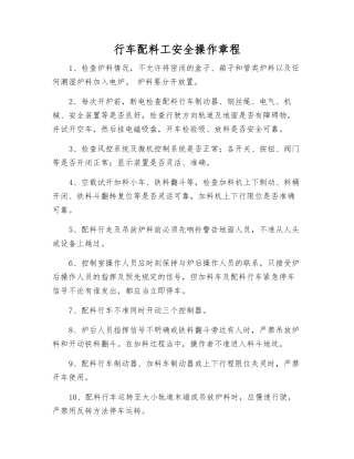 行车配料工安全操作规程