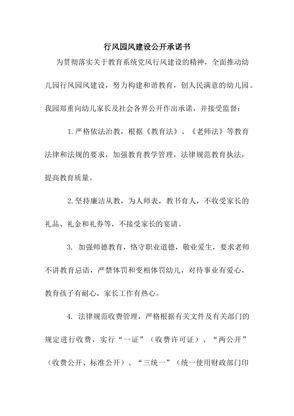 行风园风建设公开承诺书_第1页