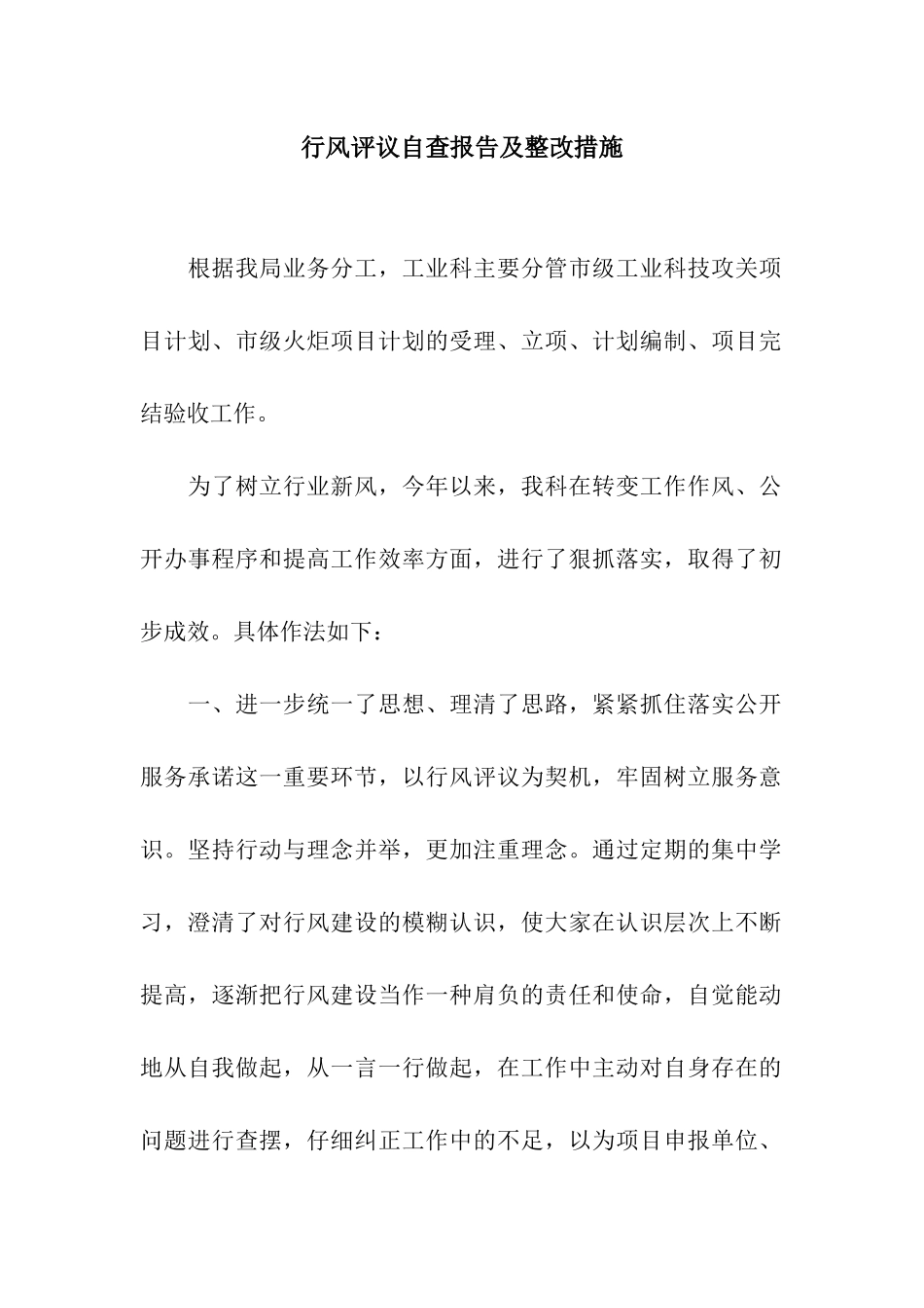行风评议自查报告及整改措施_第1页
