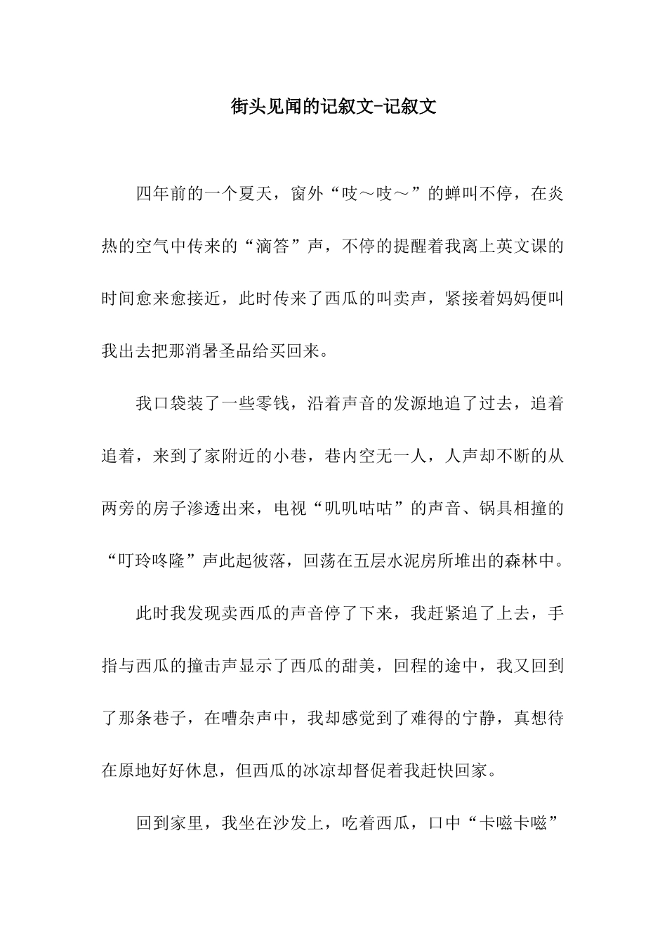 街头见闻的记叙文-记叙文_第1页