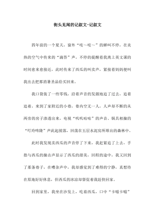 街头见闻的记叙文-记叙文