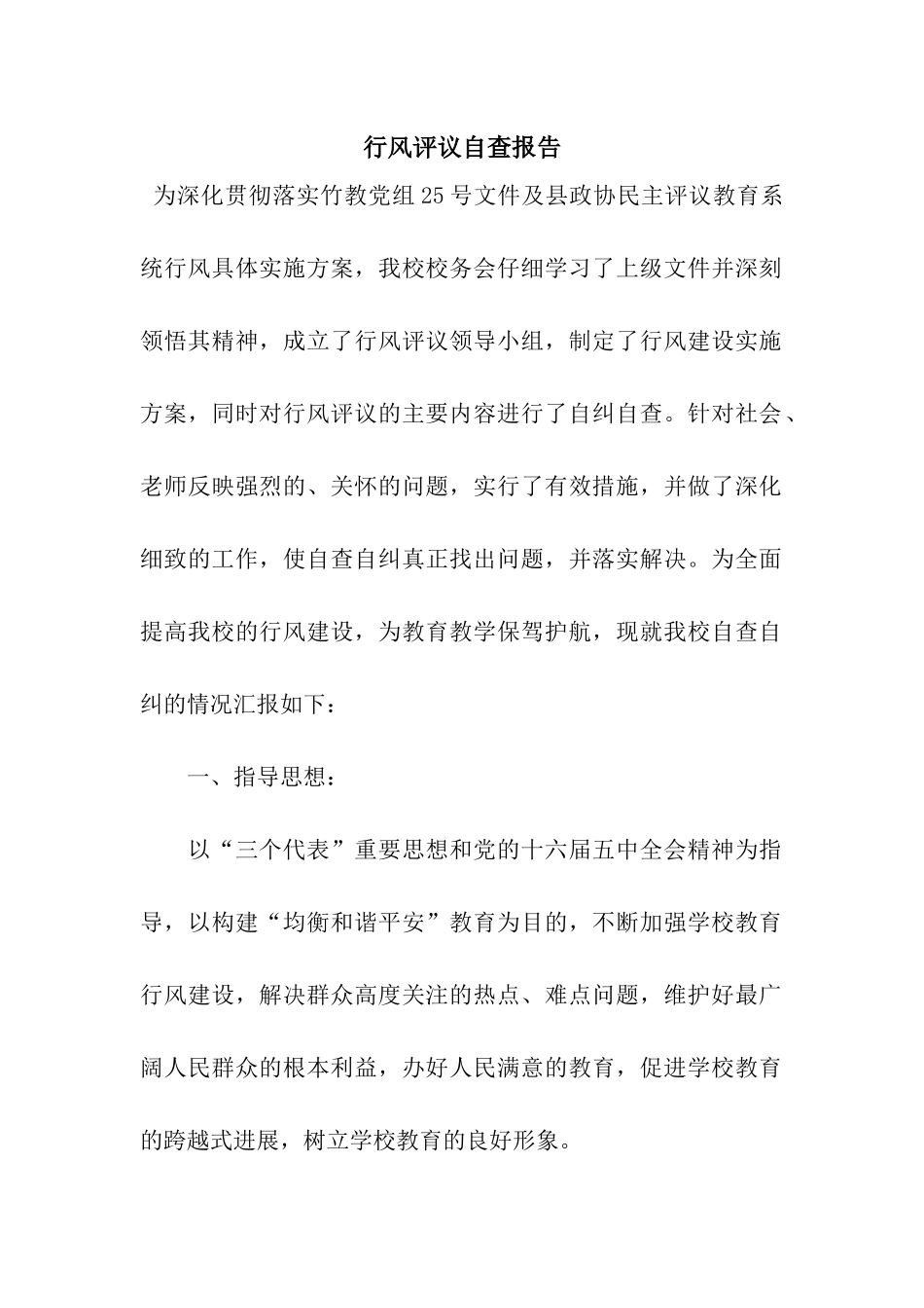 行风评议自查报告_第1页