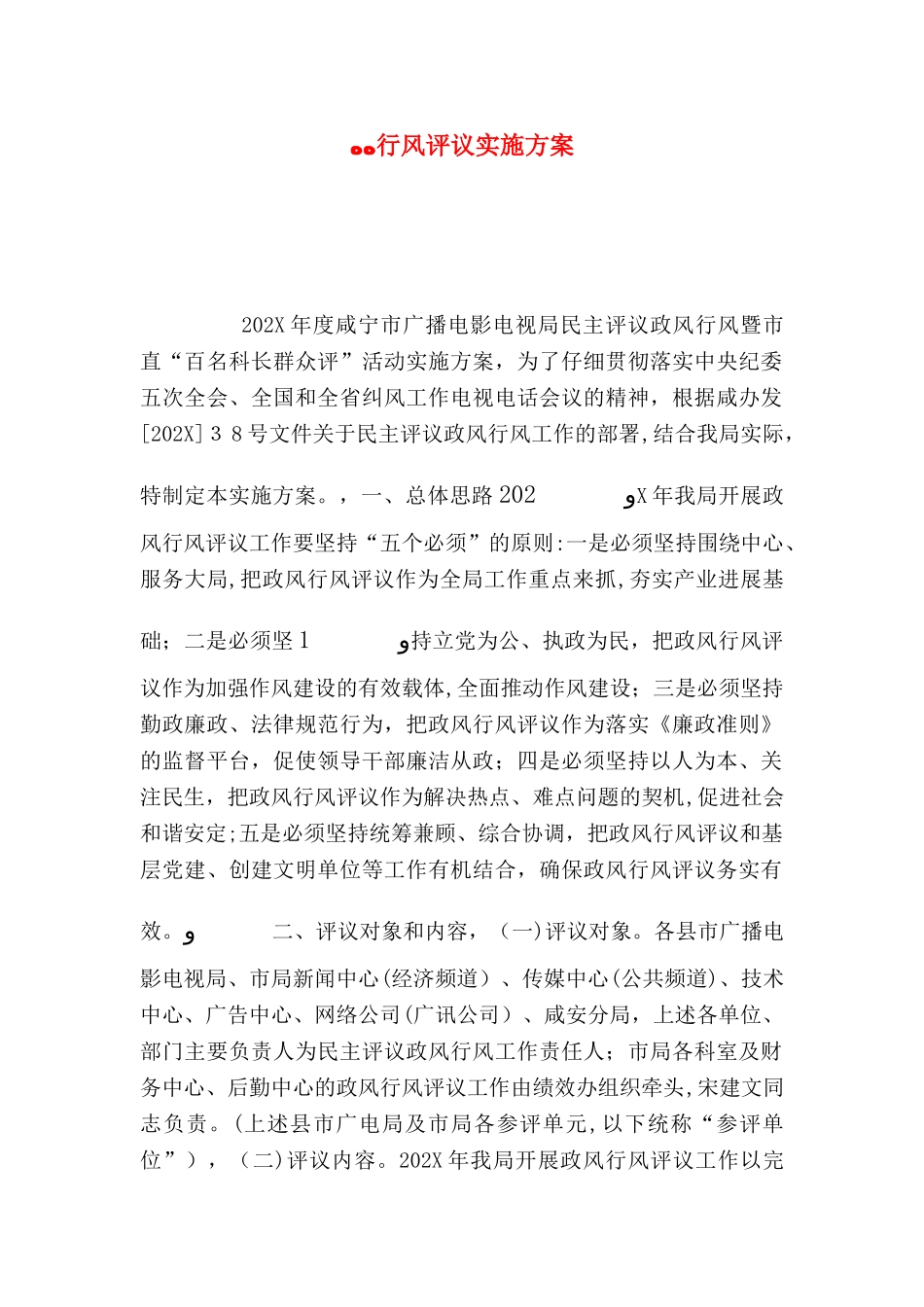 行风评议实施方案_第1页