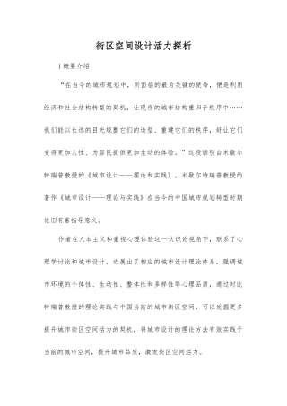 街区空间设计活力探析