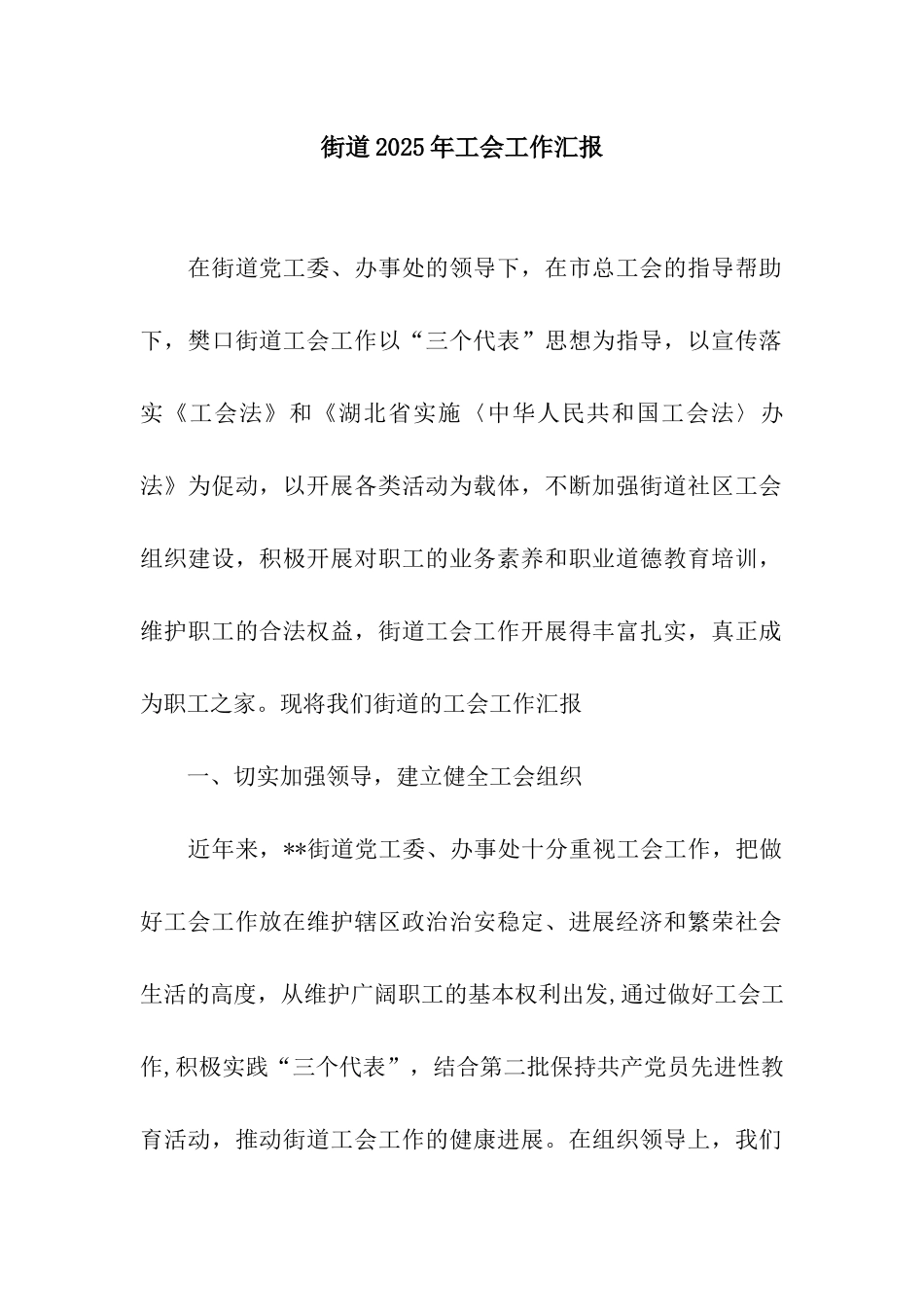街道2025年工会工作汇报_第1页