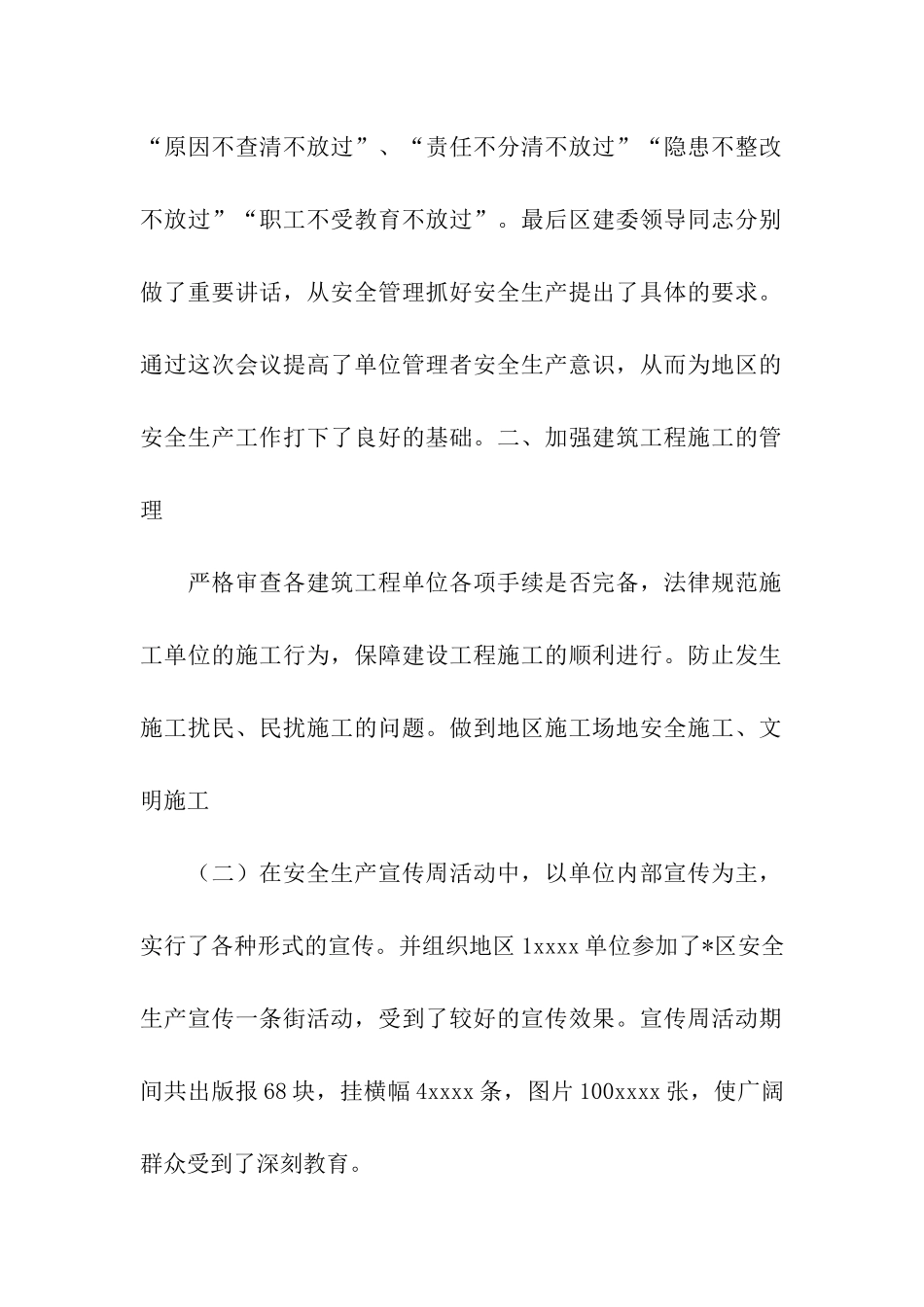 街道2025年全生产、安全施工工作总结_第2页