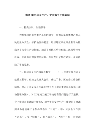 街道2025年全生产、安全施工工作总结