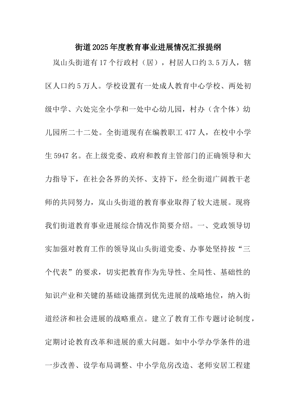 街道2025年度教育事业发展情况汇报提纲_第1页