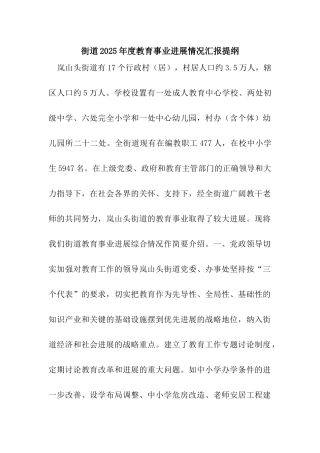 街道2025年度教育事业发展情况汇报提纲