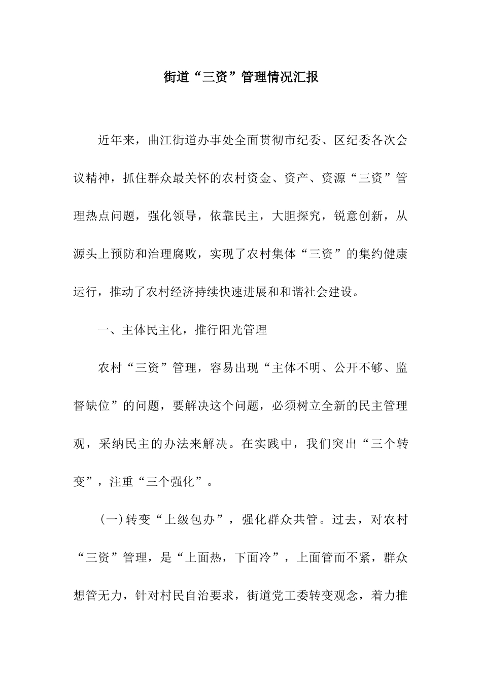 街道“三资”管理情况汇报_第1页