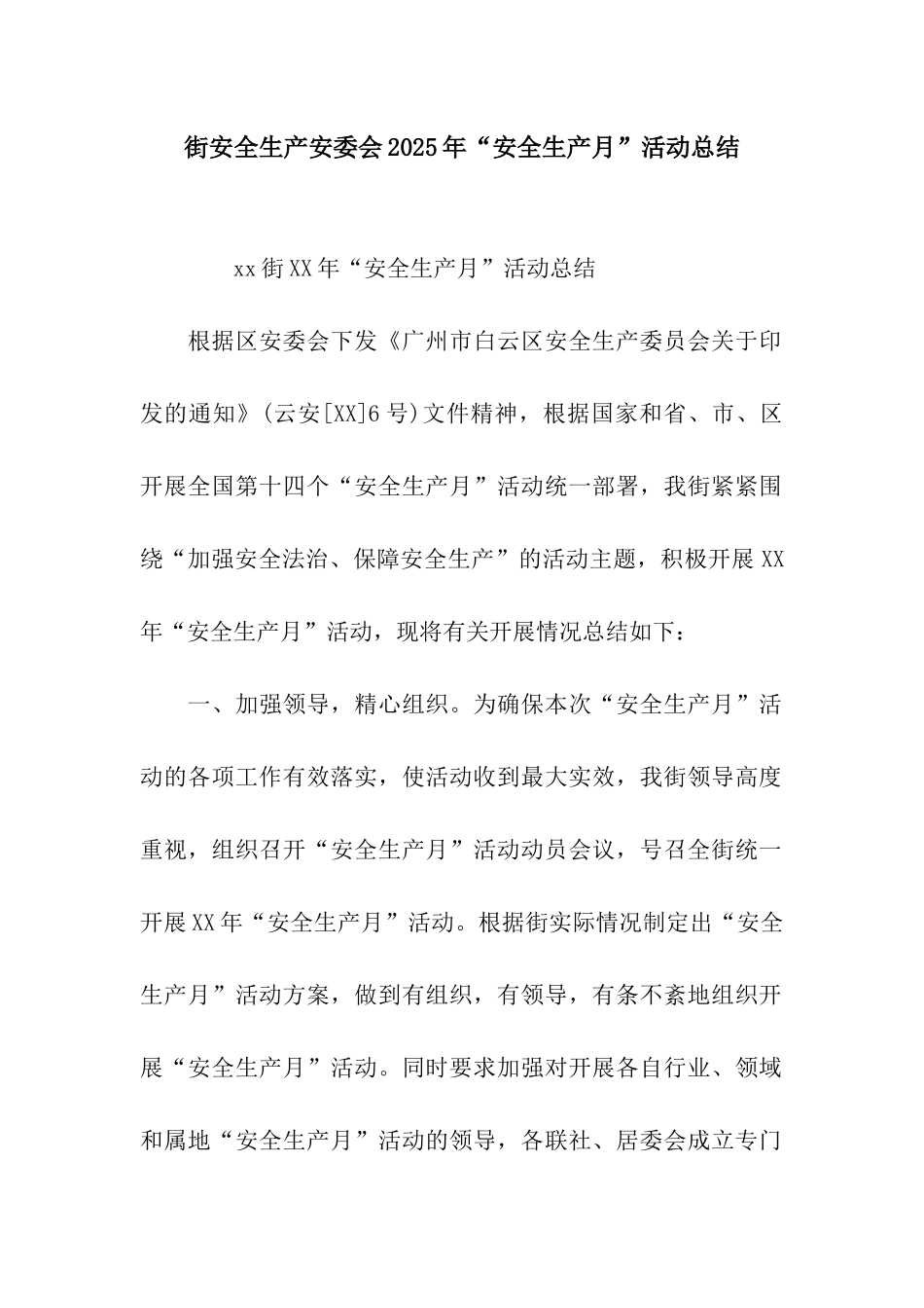 街安全生产安委会2025年“安全生产月”活动总结_第1页