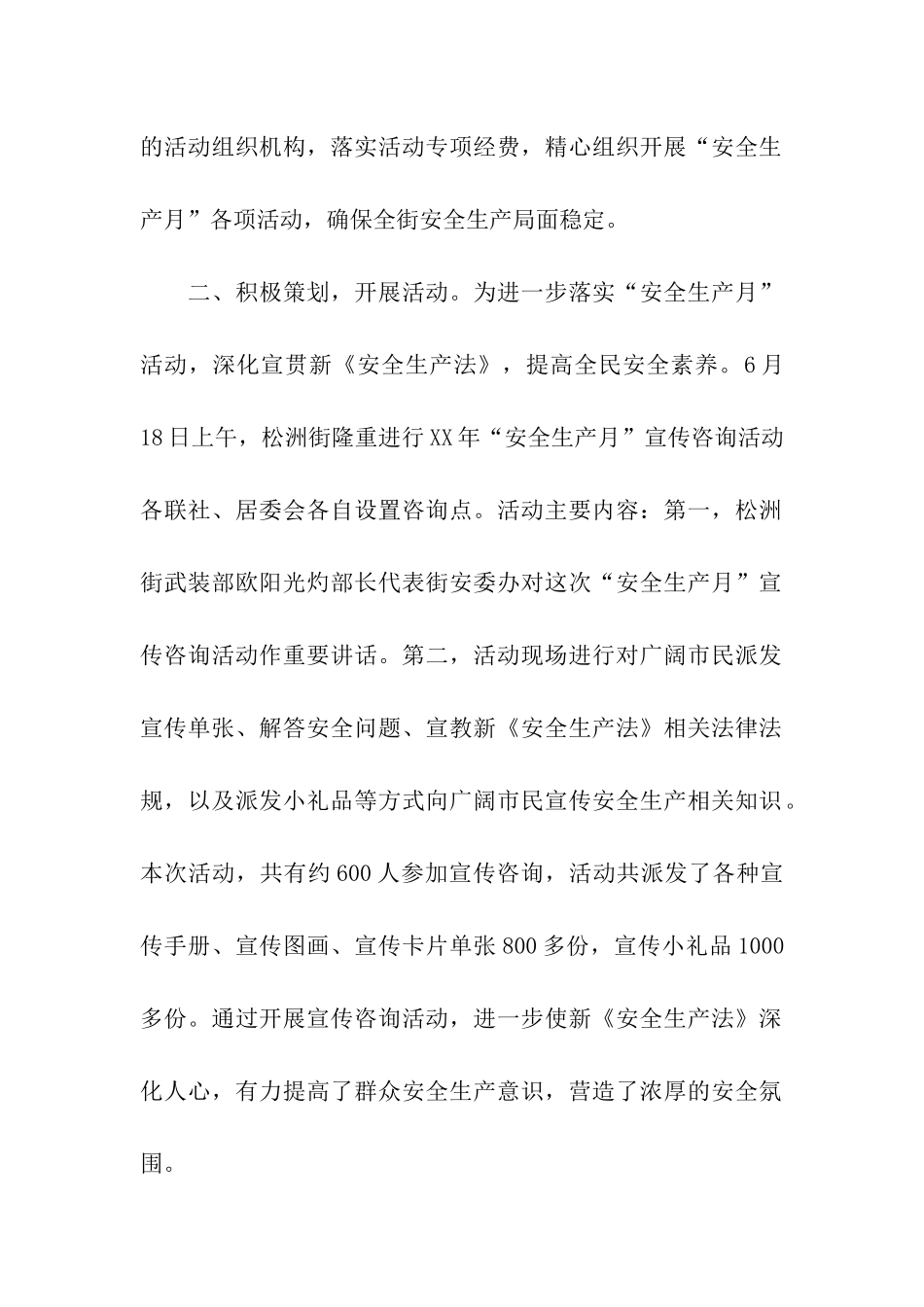 街安全生产安委会2025年“安全生产月”活动总结_第2页