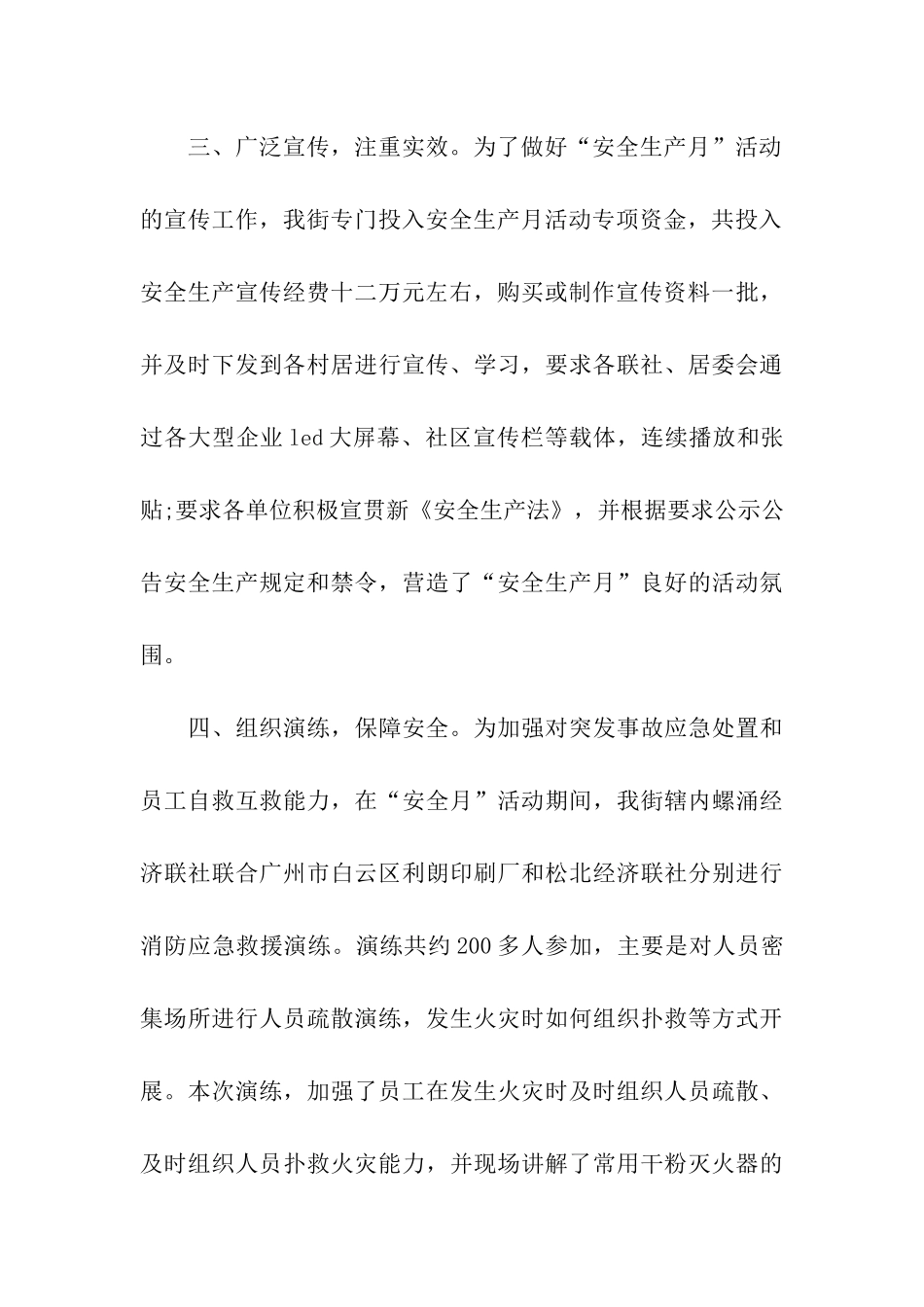 街安全生产安委会2025年“安全生产月”活动总结_第3页