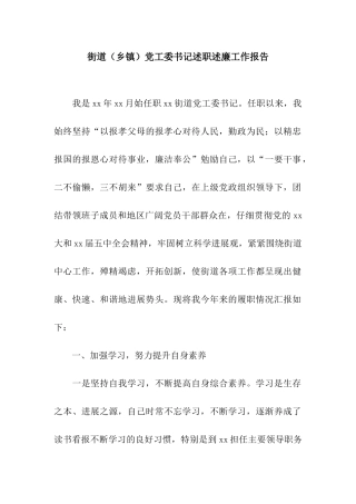 街道(乡镇)党工委书记述职述廉工作报告