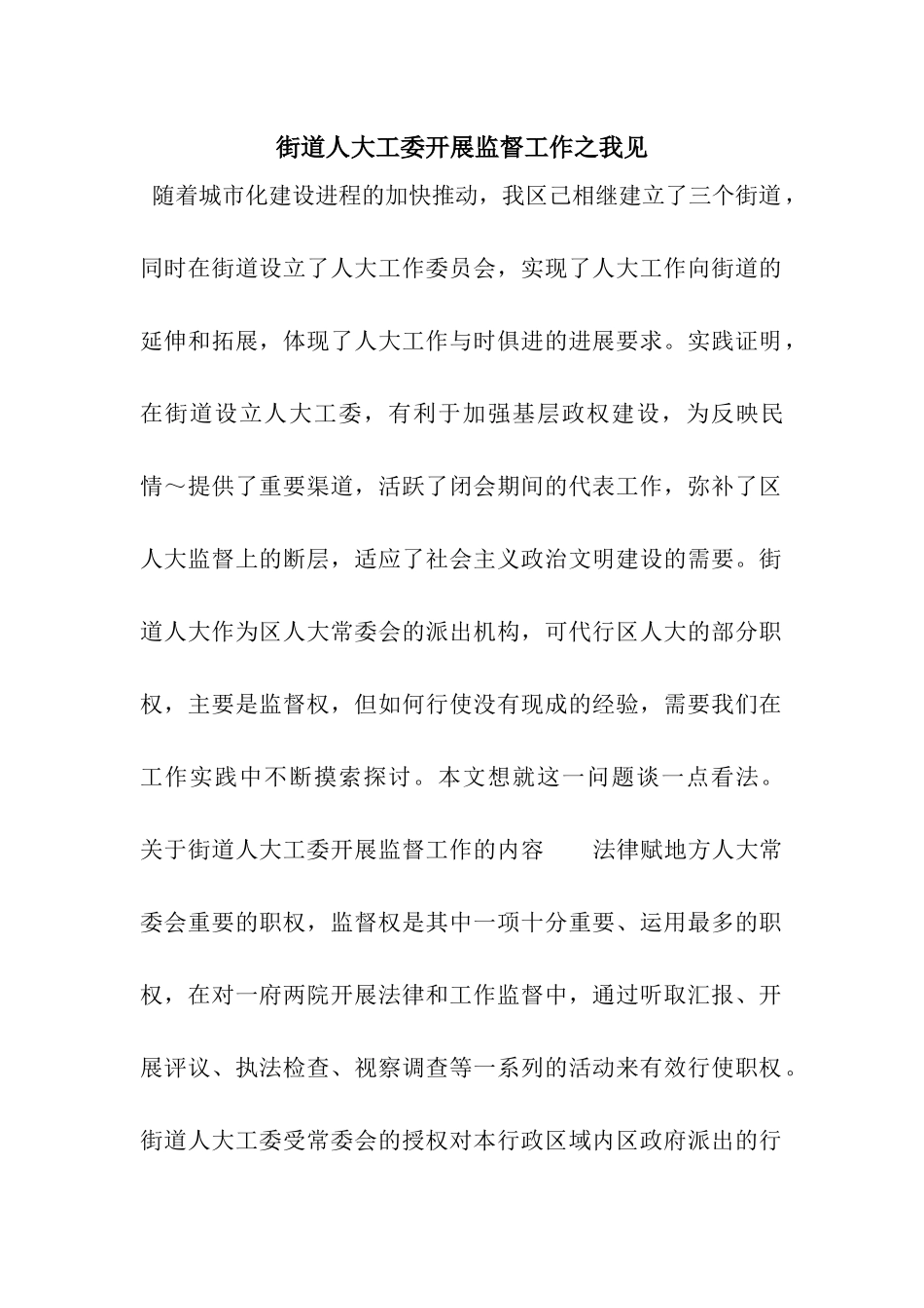 街道人大工委开展监督工作之我见_第1页