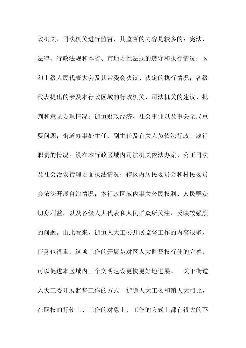 街道人大工委开展监督工作之我见_第2页