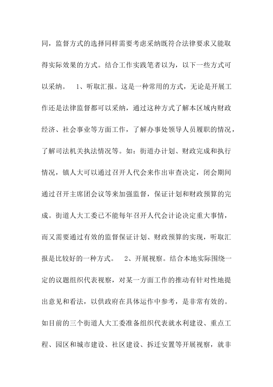 街道人大工委开展监督工作之我见_第3页