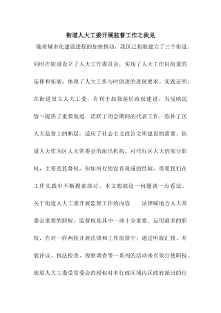 街道人大工委开展监督工作之我见