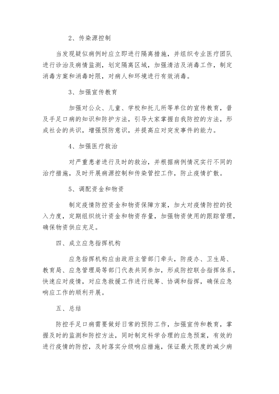 街道X年手足口病防治工作应急方案_第2页