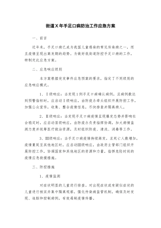 街道X年手足口病防治工作应急方案