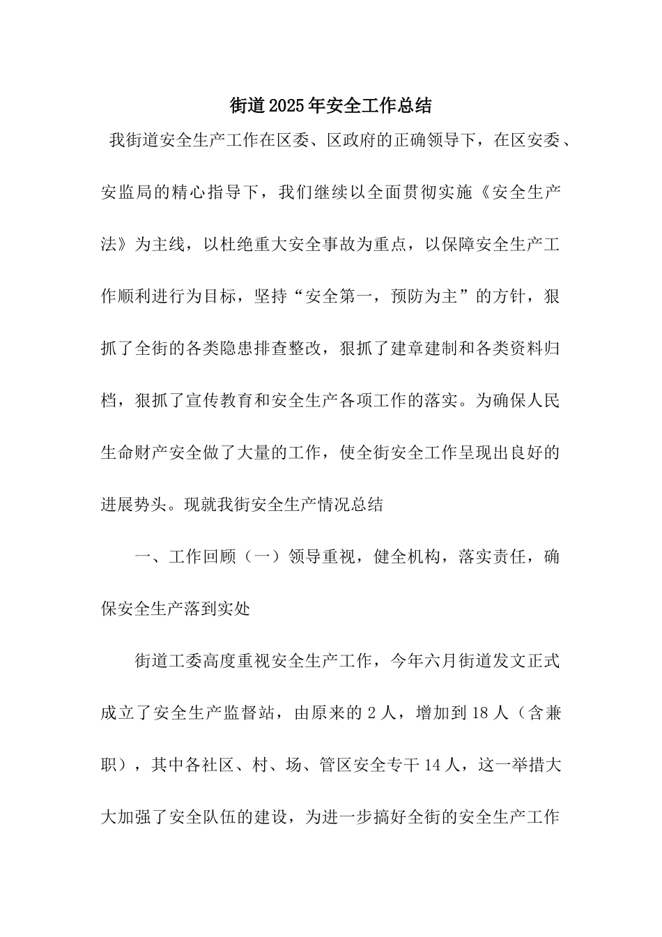 街道2025年安全工作总结_第1页