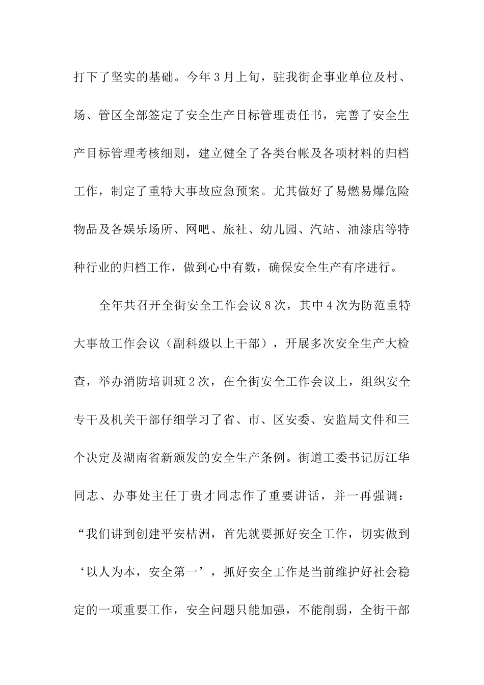 街道2025年安全工作总结_第2页