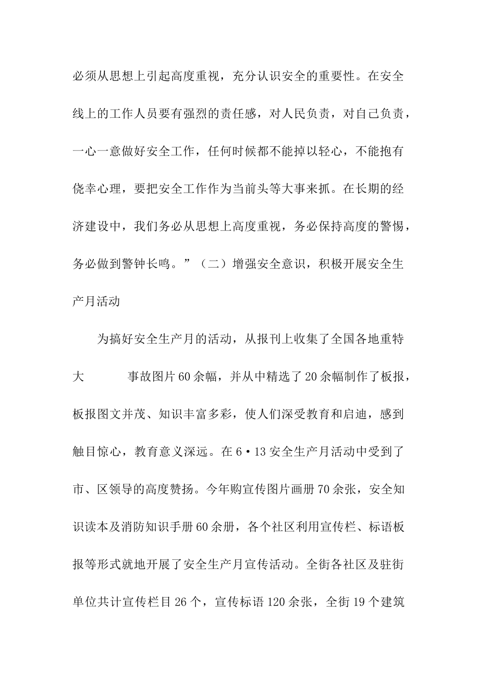 街道2025年安全工作总结_第3页