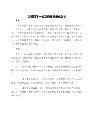 街道两学一做常态化制度化计划