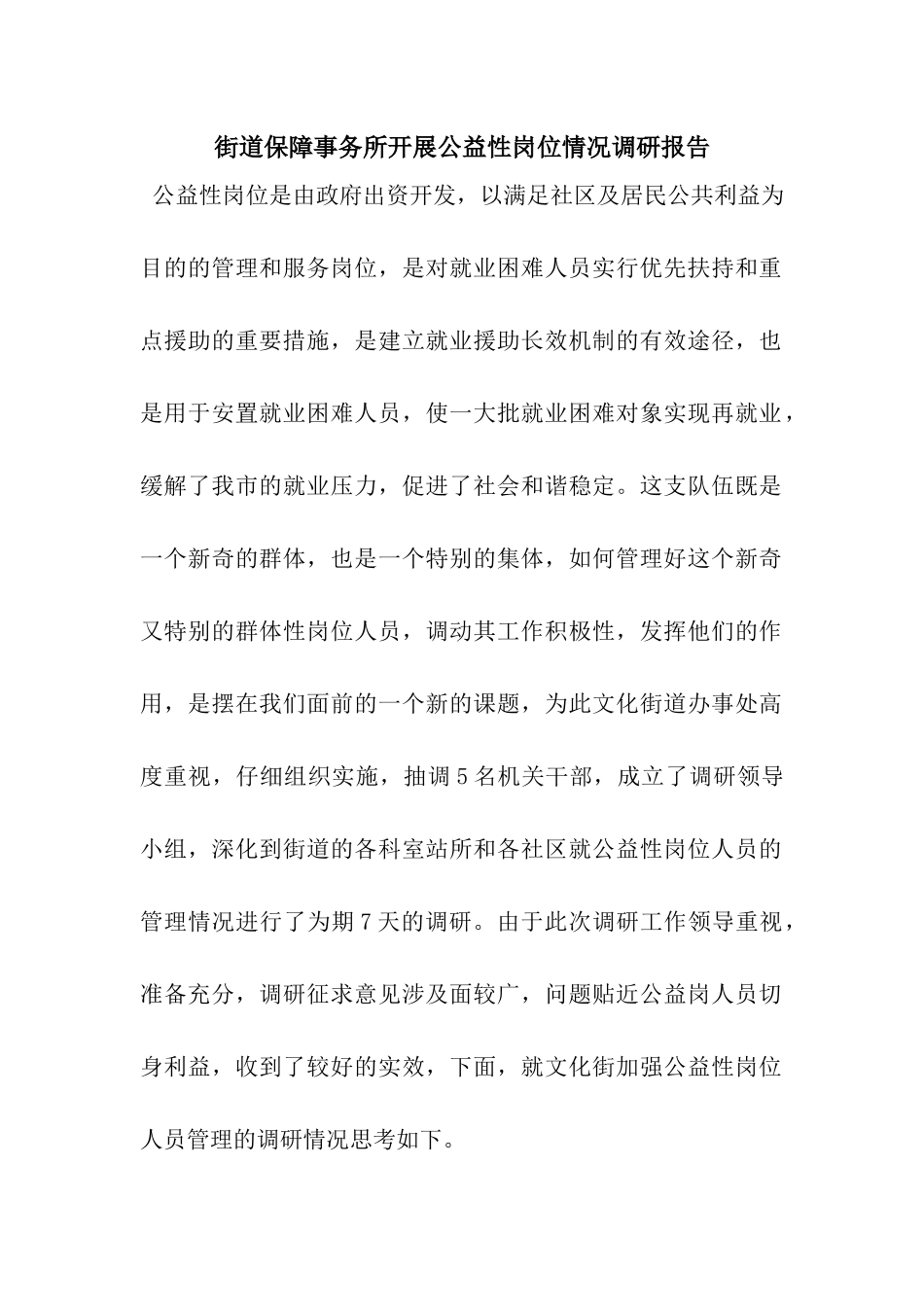 街道保障事务所开展公益性岗位情况调研报告_第1页