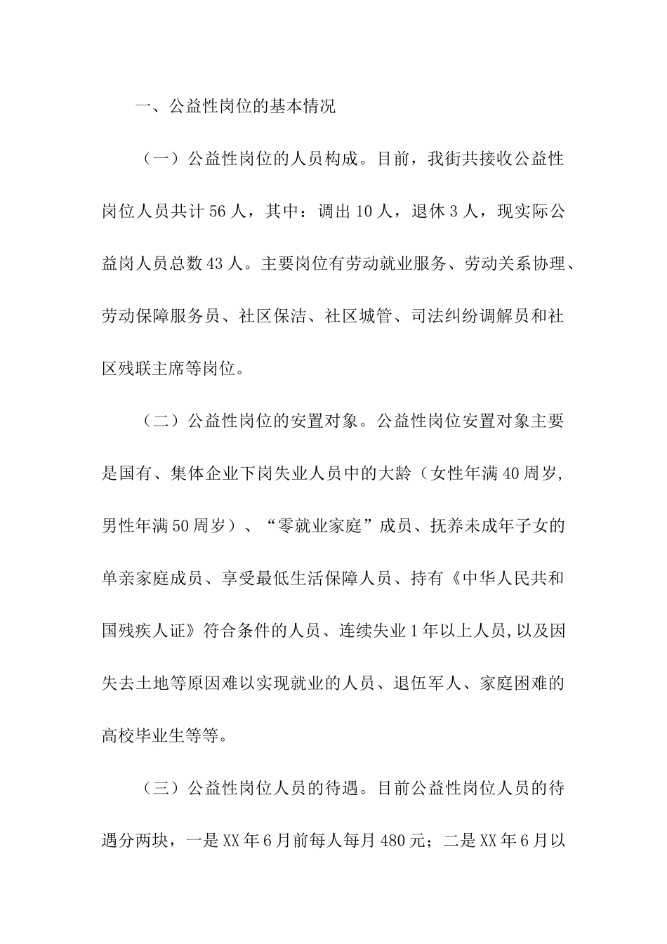 街道保障事务所开展公益性岗位情况调研报告_第2页