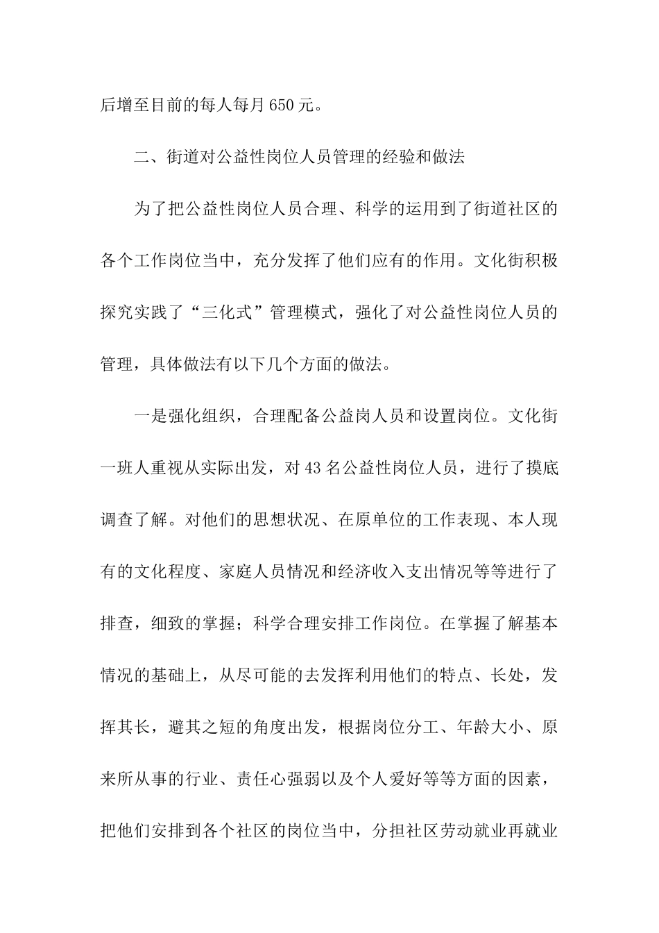 街道保障事务所开展公益性岗位情况调研报告_第3页