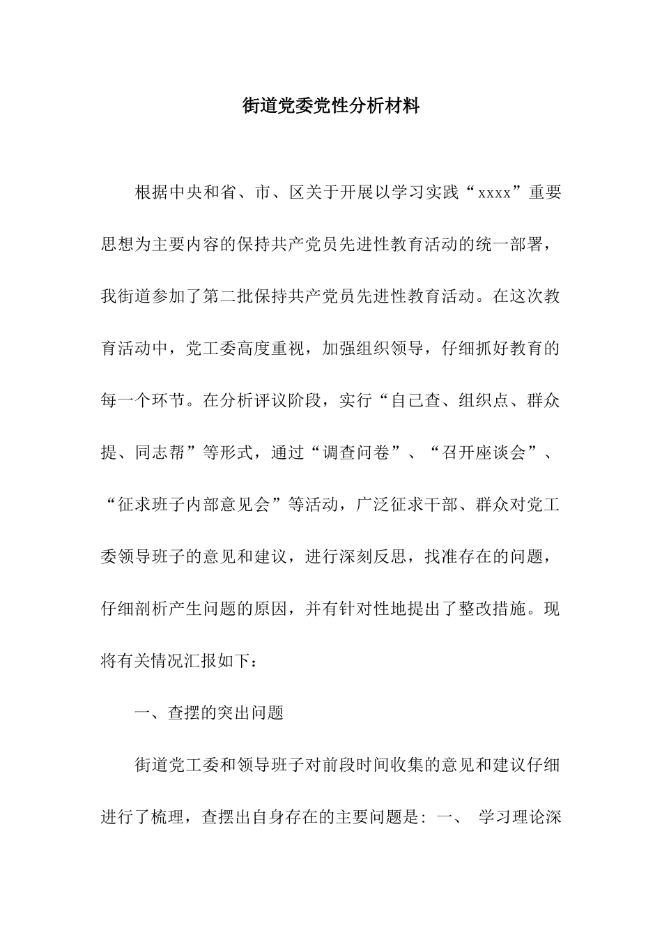 街道党委党性分析材料_第1页
