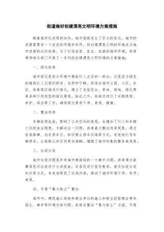 街道做好创建美丽文明环境方案措施