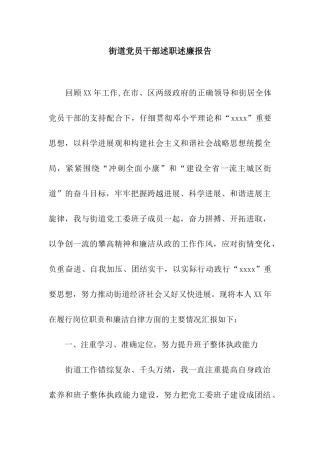 街道党员干部述职述廉报告