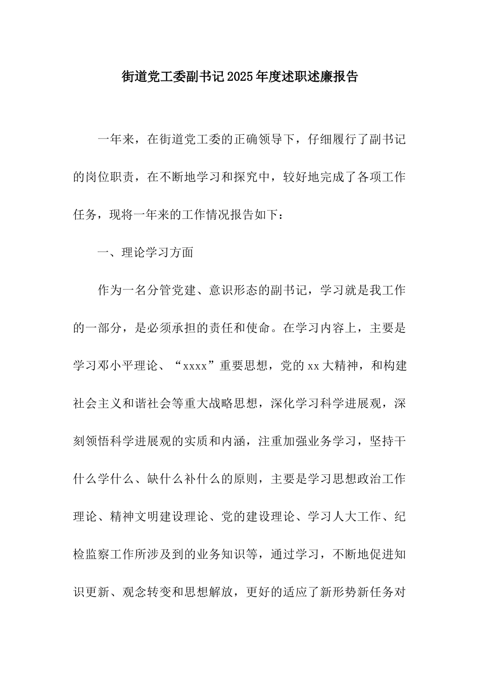 街道党工委副书记2025年度述职述廉报告_第1页