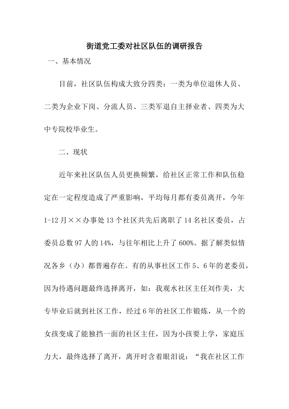 街道党工委对社区队伍的调研报告_第1页