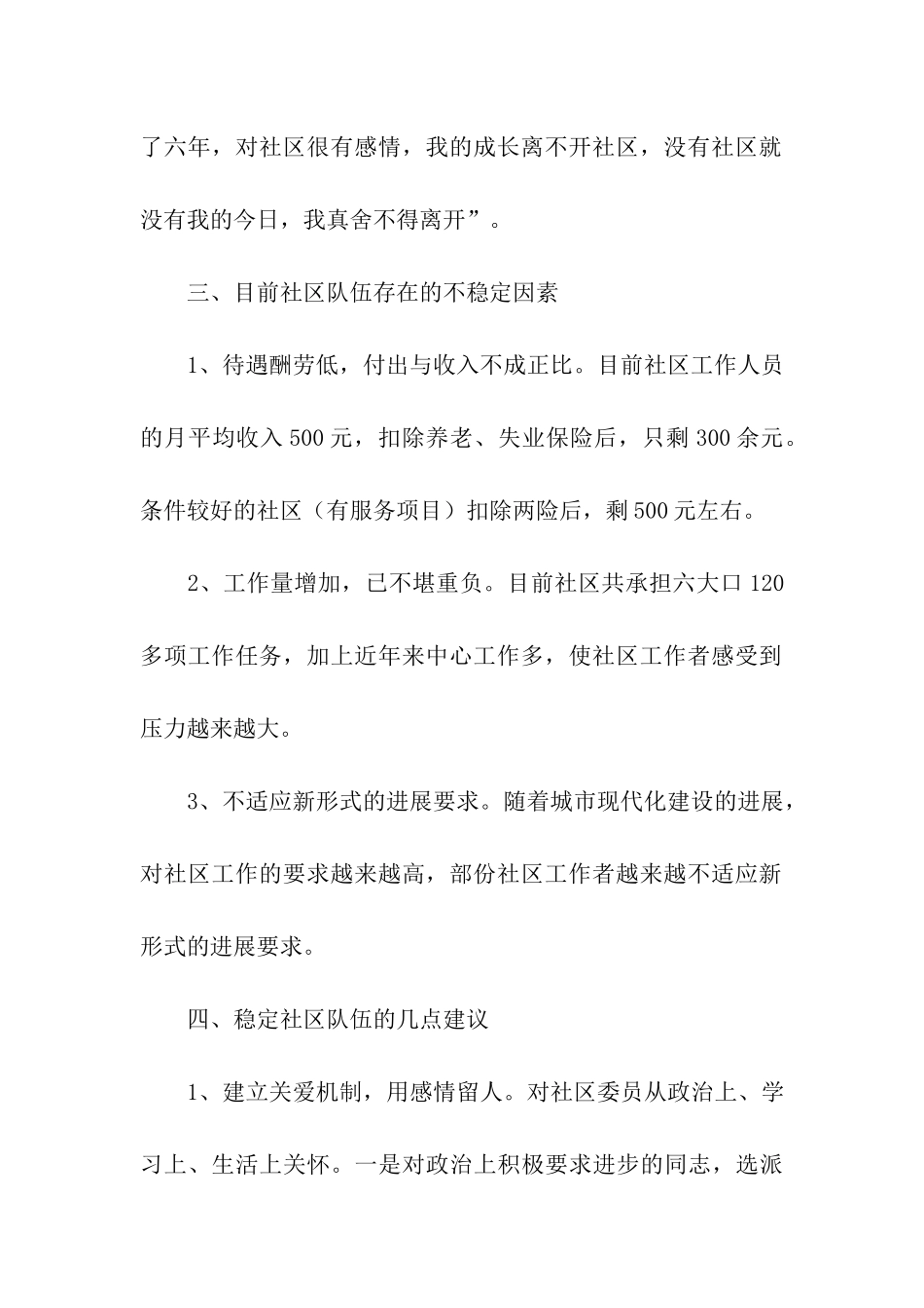 街道党工委对社区队伍的调研报告_第2页