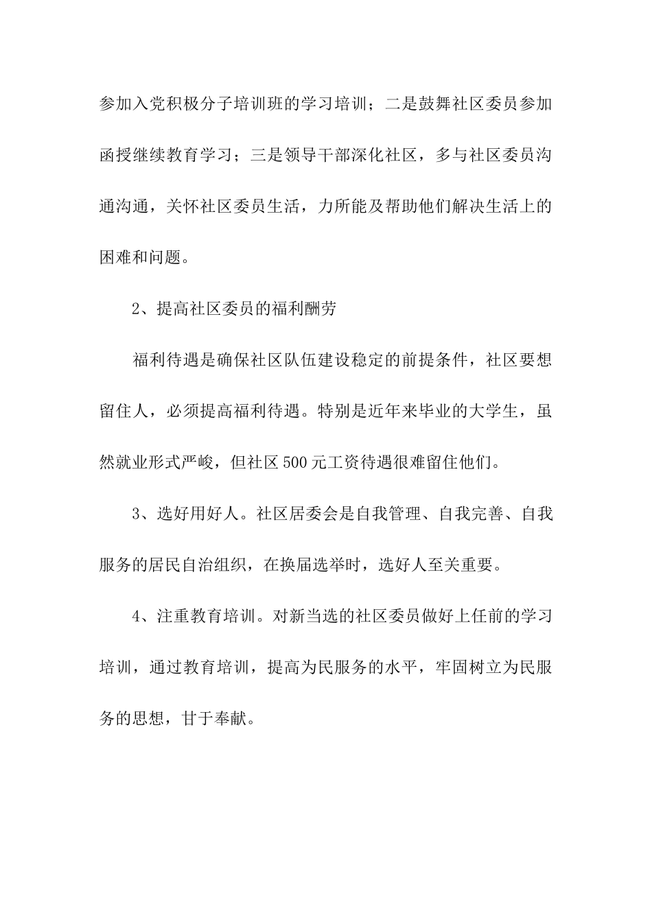 街道党工委对社区队伍的调研报告_第3页