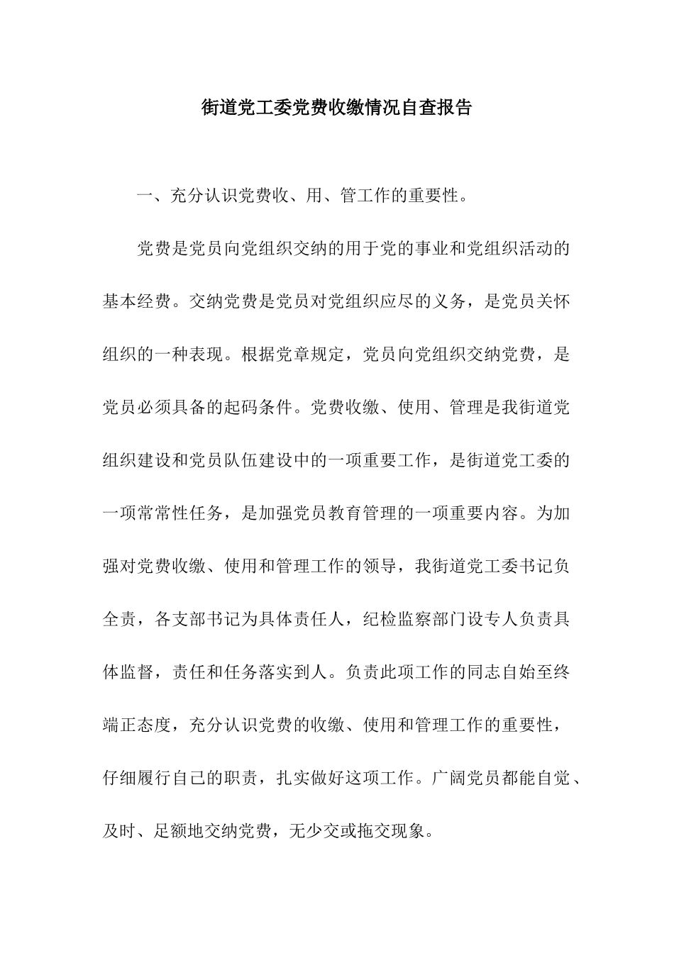 街道党工委党费收缴情况自查报告_第1页