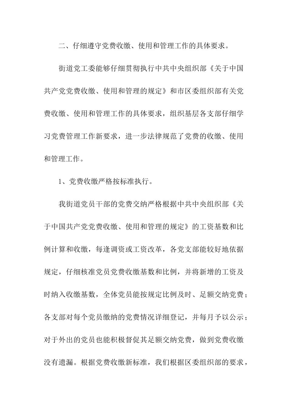 街道党工委党费收缴情况自查报告_第2页