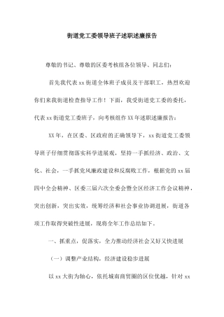街道党工委领导班子述职述廉报告