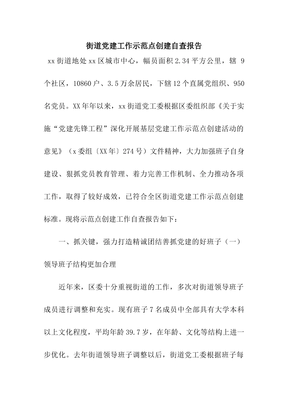 街道党建工作示范点创建自查报告_第1页