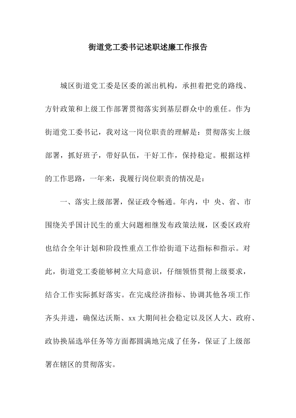 街道党工委书记述职述廉工作报告_第1页