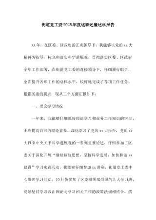 街道党工委2025年度述职述廉述学报告