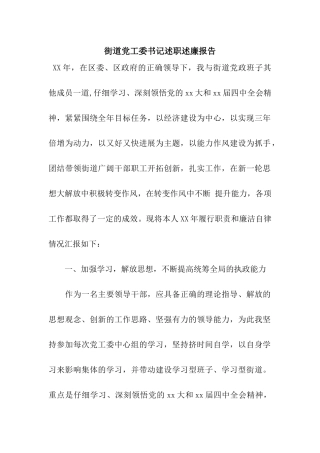 街道党工委书记述职述廉报告