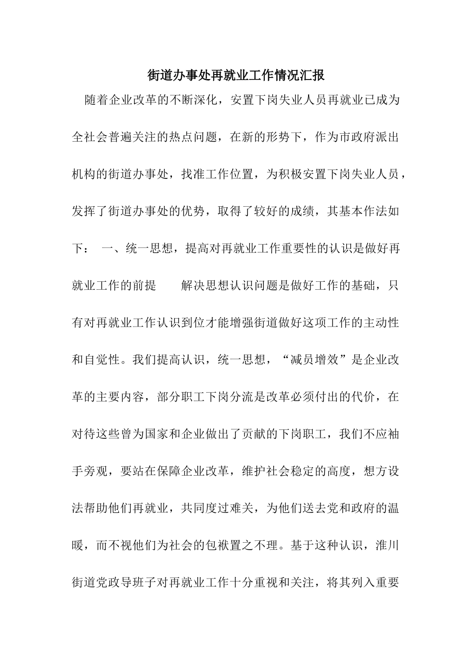 街道办事处再就业工作情况汇报_第1页