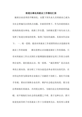 街道办事处再就业工作情况汇报