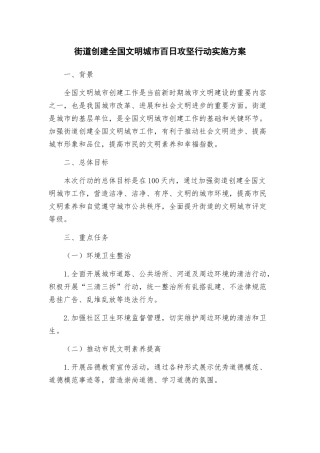 街道创建全国文明城市百日攻坚行动实施方案