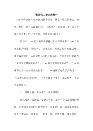街道党工委先进材料